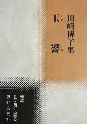 玉響 川崎博子集 新編日本全国俳人叢書70