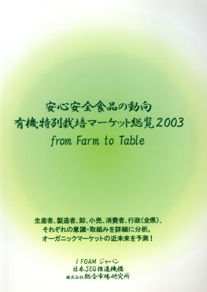 安心安全食品の動向 有機・特別栽培マーケット総覧(2003)from farm to table
