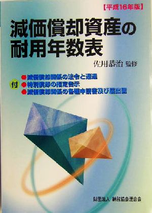 減価償却資産の耐用年数表(平成16年版)