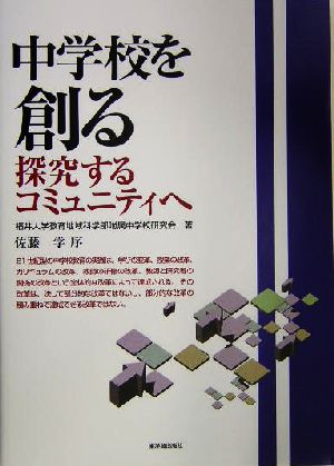 中学校を創る探究するコミュニティへ