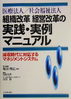 医療法人/社会福祉法人 組織改革経営改革の実践・実例マニュアル 減収時代に対応するマネジメントシステム