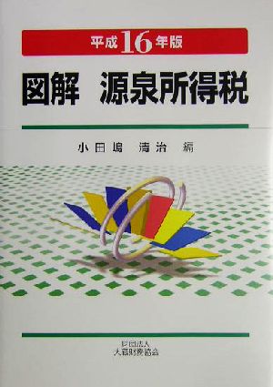 図解 源泉所得税(平成16年版)