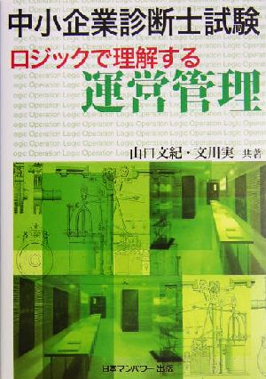 中小企業診断士試験 ロジックで理解する運営管理