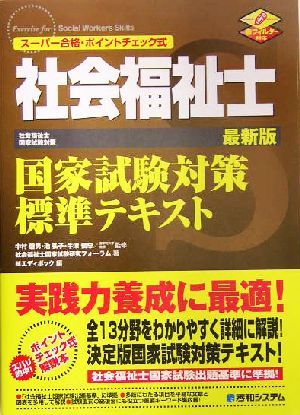 社会福祉士国家試験対策標準テキスト スーパー合格・ポイントチェック式