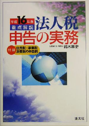 重点解説 法人税申告の実務(平成16年版)