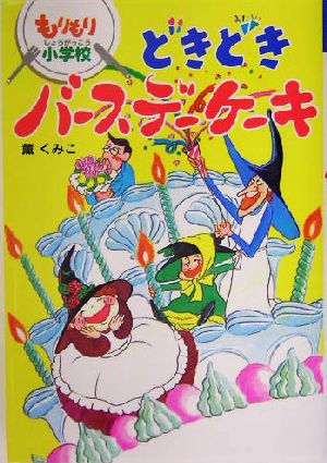 どきどきバースデーケーキ もりもり小学校 おはなしボンボン10