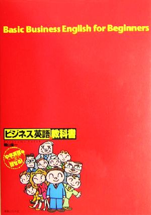 ビジネス英語の教科書 中学英語でここまで話せる！