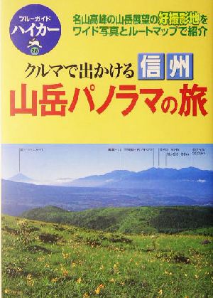 クルマで出かける信州 山岳パノラマの旅 ブルーガイドハイカー28