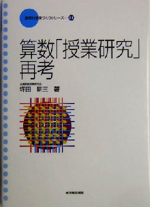 算数「授業研究」再考 算数科「授業づくり」シリーズ11