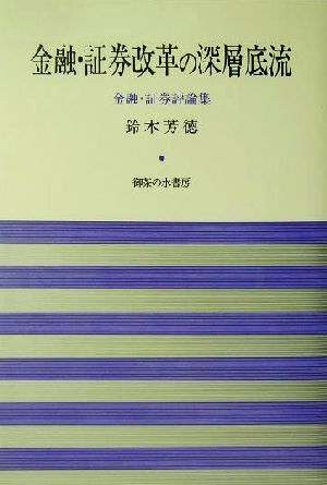 金融・証券改革の深層底流 金融・証券評論集