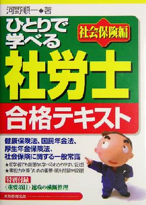 ひとりで学べる社労士合格テキスト 社会保検編