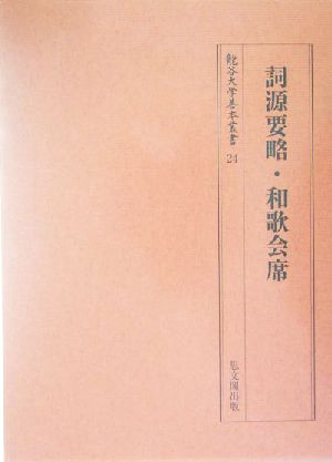 詞源要略・和歌会席(24) 詞源要略 龍谷大学善本叢書