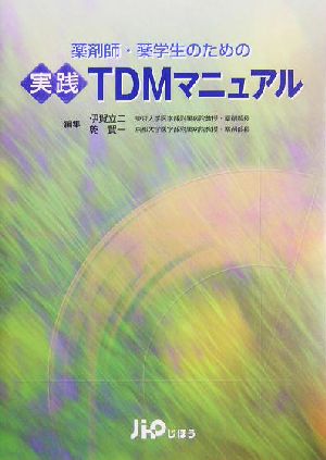 薬剤師・薬学生のための実践TDMマニュアル