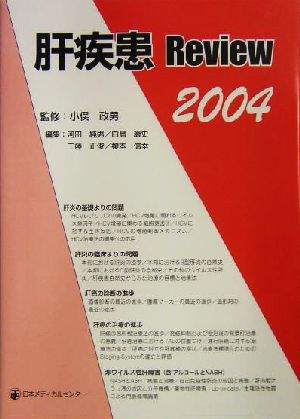 肝疾患Review(2004)