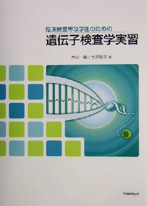 臨床検査専攻学生のための遺伝子検査学実習