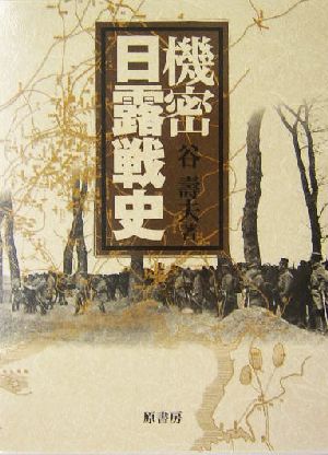 機密日露戦史