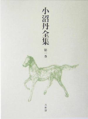 小沼丹全集(第1巻) 新品本・書籍 | ブックオフ公式オンラインストア