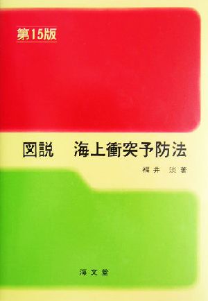 図説 海上衝突予防法 ランプ・シリーズ