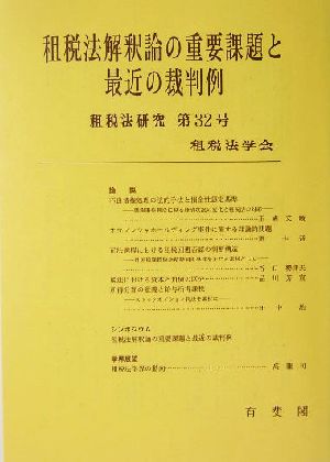 租税法解釈論の重要課題と最近の裁判例 租税法研究第32号