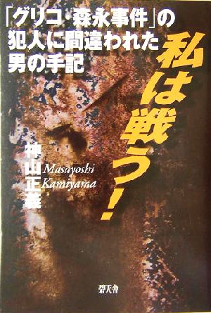 私は戦う！ 「グリコ・森永事件」の犯人に間違われた男の手記