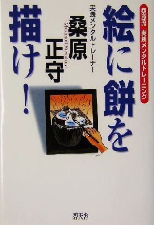 絵に餅を描け！ 桑原流実践メンタルトレーニング