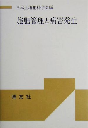 施肥管理と病害発生 シンポジウム・シリーズ