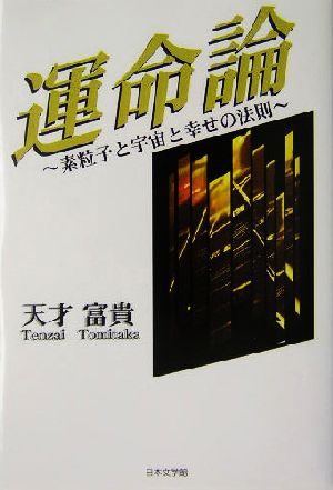 運命論 素粒子と宇宙と幸せの法則