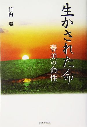 生かされた命 春美の命性