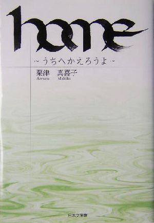 home うちへかえろうよ