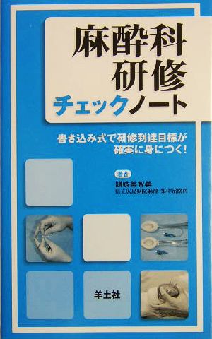 麻酔科研修チェックノート 書き込み式で研修到達目標が確実に身につく！