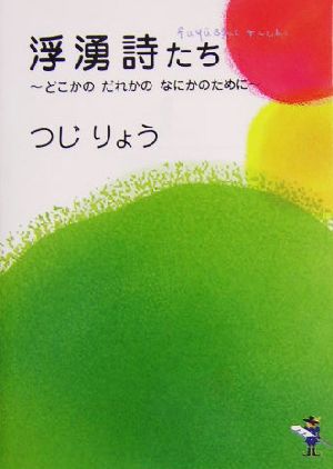 浮湧詩たち どこかのだれかのなにかのために 新風舎文庫