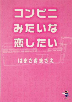 コンビニみたいな恋したい 新風舎文庫