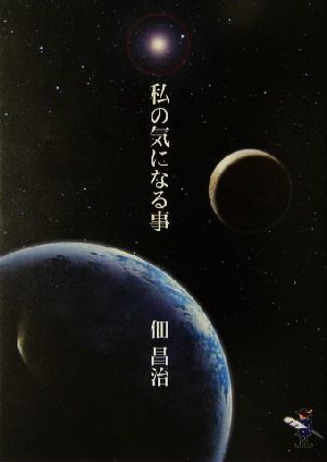 私の気になる事 新風舎文庫