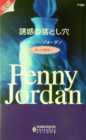 誘惑の落とし穴(1) 美しき報復 ハーレクイン・プレゼンツ作家シリーズ