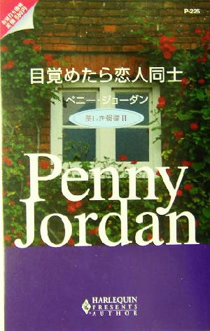 目覚めたら恋人同士(2) 美しき報復 ハーレクイン・プレゼンツ作家シリーズ