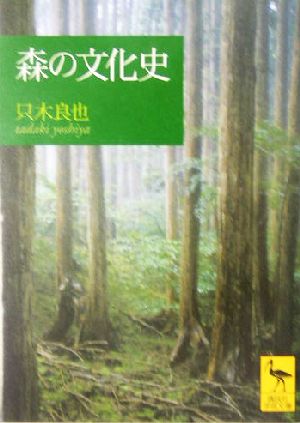 森の文化史 講談社学術文庫