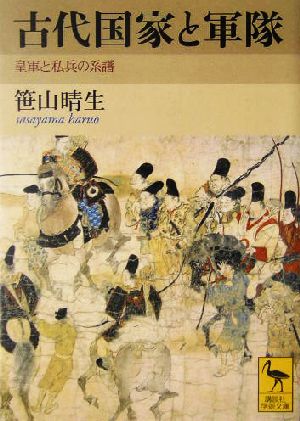 古代国家と軍隊 皇軍と私兵の系譜 講談社学術文庫1661