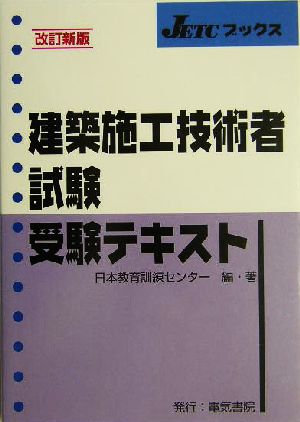 建築施工技術者試験受験テキスト JETCブックス