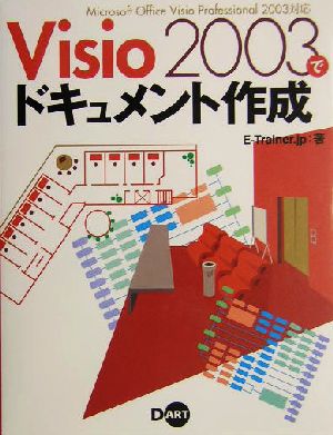 Visio 2003でドキュメント作成