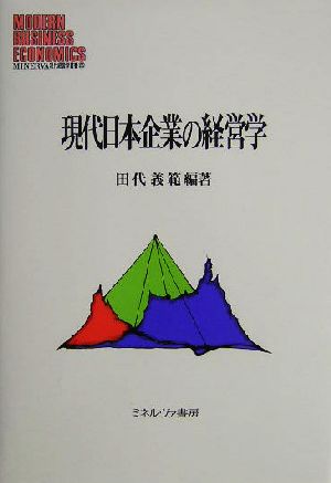 現代日本企業の経営学 MINERVA 現代経営学叢書25