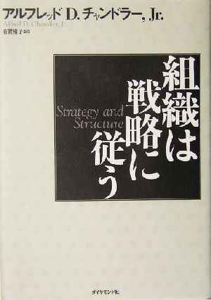 組織は戦略に従う