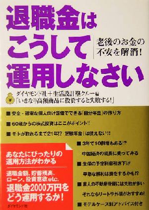 退職金はこうして運用しなさい 老後のお金の不安を解消！