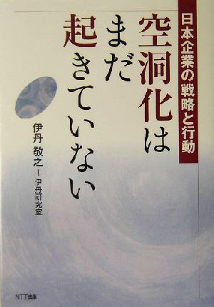 空洞化はまだ起きていない 日本企業の戦略と行動