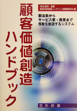 顧客価値創造ハンドブック 製造業からサービス業・農業まで感動を創造するシステム