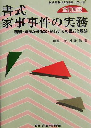 書式 家事事件の実務 全訂四版 審判・調停から訴訟・執行までの書式と理論 裁判事務手続講座第3巻