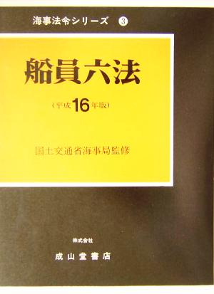 船員六法(平成16年版) 海事法令シリーズ3