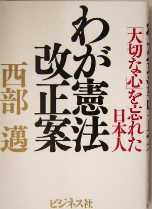 わが憲法改正案 「大切な心」を忘れた日本人