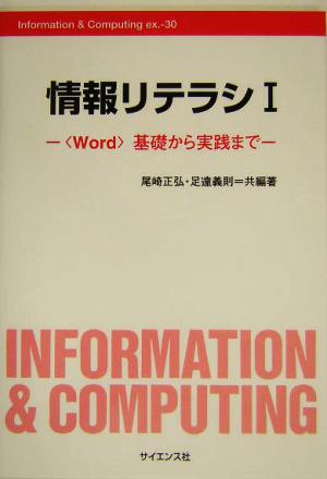 情報リテラシ(1)Word基礎から実践までInformation & Computingex.-30