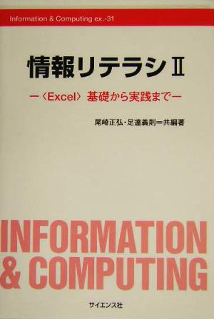 情報リテラシ(2) Excel基礎から実践まで Information & Computingex.-31