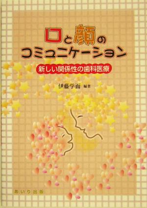 口と顔のコミュニケーション 新しい関係性の歯科医療